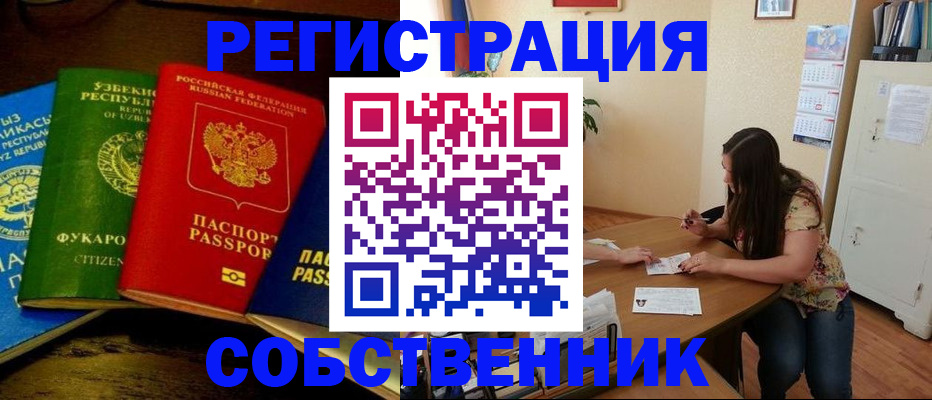 прописка от собственника в Иваново